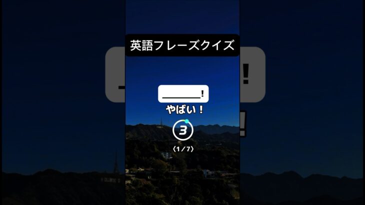 ネイティブがよく使う英語フレーズクイズ！