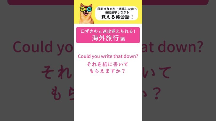 寝転びながら家事をしながら通勤通学しながら覚える英会話！海外旅行編 #ながら見 #英語 #英語学習 #覚える #英会話 #英会話聞き流し