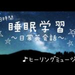 【睡眠学習】聞き流し！日常英会話８時間！ヒーリングミュージック！