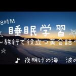 【睡眠学習】聞き流し！日常英会話８時間！波の音♪