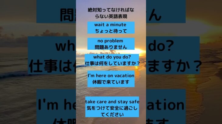 【秒で覚える英会話】　絶対知っていなければならない英会話表現５選