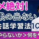 失敗する英会話学習法１０選～あなたもやっているかも？