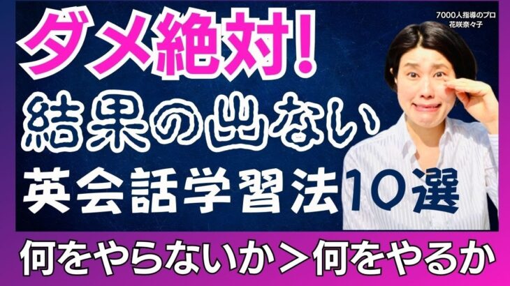 失敗する英会話学習法１０選～あなたもやっているかも？