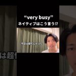 “very busy”👉ネイティブは〇〇と言う！？