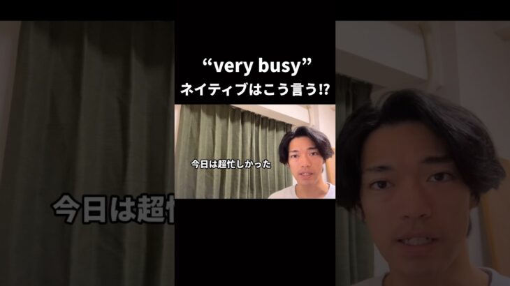 “very busy”👉ネイティブは〇〇と言う！？