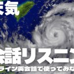 英会話リスニング 天気について 何度も聞いて話して、英会話で使ってみよう【英会話リスニング #02】#英語リスニング #英語スピーキング #英会話 #英語