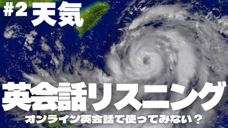 英会話リスニング 天気について 何度も聞いて話して、英会話で使ってみよう【英会話リスニング #02】#英語リスニング #英語スピーキング #英会話 #英語