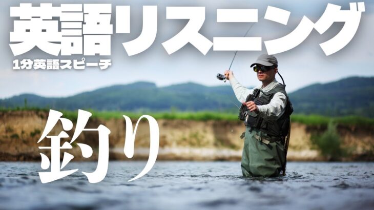 英語リスニング「釣り」について🎣  何度も聞いて、聞く話すを鍛える【1分英語スピーチ #34】#英語リスニング #英語シャドーイング #ディクテーション #英会話