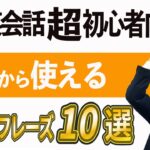 [英会話超初心者向け]今日から使える最強フレーズ10選