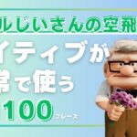 【英語聞き流し】カールじいさんの空飛ぶ家（ディズニー映画）に登場するネイティブが日常会話でよく使う英会話フレーズ100選＜040＞