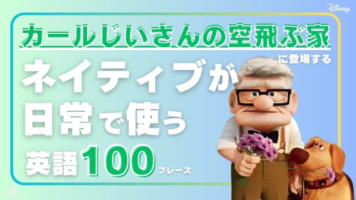 【英語聞き流し】カールじいさんの空飛ぶ家（ディズニー映画）に登場するネイティブが日常会話でよく使う英会話フレーズ100選＜040＞