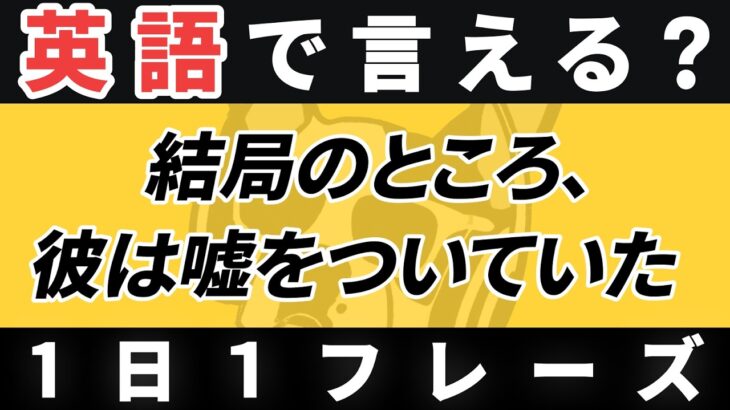 【毎日英作文】英語1日1フレーズ「結局のところ、」日常英会話 リスニング聞き流し【223】