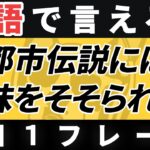 【毎日英作文】英語1日1フレーズ「～に興味をそそられる」日常英会話 リスニング聞き流し【233】