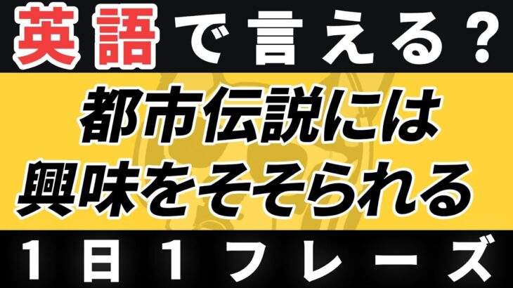 【毎日英作文】英語1日1フレーズ「～に興味をそそられる」日常英会話 リスニング聞き流し【233】