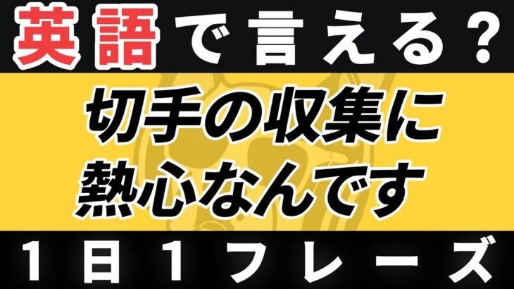 【毎日英作文】英語1日1フレーズ「〜に熱心だ」日常英会話 リスニング聞き流し【237】