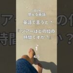 1日1分英会話【海外旅行編】#英語#英会話#英会話フレーズ#海外旅行#shorts