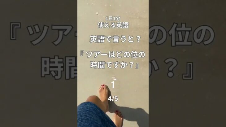 1日1分英会話【海外旅行編】#英語#英会話#英会話フレーズ#海外旅行#shorts