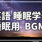 【英語リスニング】寝ながら聞き流し 英語脳強化トレーニング 英会話フレーズ集 #1【寝落ちBGM】