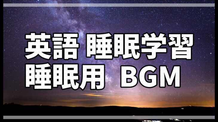 【英語リスニング】寝ながら聞き流し 英語脳強化トレーニング 英会話フレーズ集 #1【寝落ちBGM】