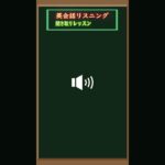 [英会話入門編] その2 – 短文を聞き取って英語耳を養いましょう（英会話初心者  – 基礎英語レベル）