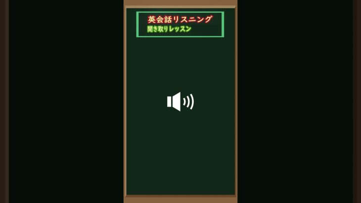 [英会話入門編] その2 – 短文を聞き取って英語耳を養いましょう（英会話初心者  – 基礎英語レベル）