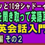 [英会話入門編] その2 – 短文で英語耳を養いましょう。すきま時間にサクッと10分学習（英会話初心者  – 基礎英語レベル）シャドーイング