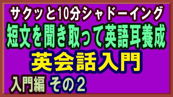 [英会話入門編] その2 – 短文で英語耳を養いましょう。すきま時間にサクッと10分学習（英会話初心者  – 基礎英語レベル）シャドーイング