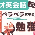 【ラジオ英会話】 ペラペラになる勉強法と爆速基礎力の付け方/大西泰斗先生と濱崎潤之助さんのメソッドあり/2024年版