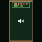 [英会話入門編] その3 – 短文を聞き取って英語耳を養いましょう（英会話初心者  – 基礎英語レベル）