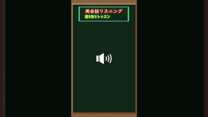 [英会話入門編] その3 – 短文を聞き取って英語耳を養いましょう（英会話初心者  – 基礎英語レベル）