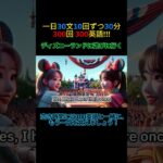 簡単な英会話  – ディズニーランドに遊びに行く(300英語 011) #ショーツ #shorts