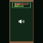 [英会話入門編] その6 – 短文を聞き取って英語耳を養いましょう（英会話初心者  – 基礎英語レベル）