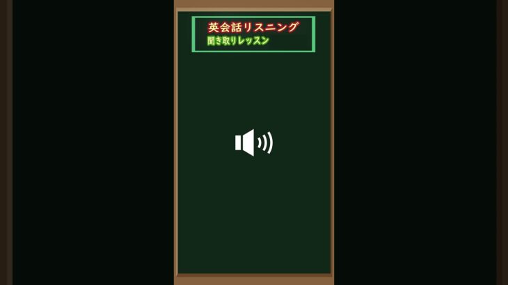 [英会話入門編] その6 – 短文を聞き取って英語耳を養いましょう（英会話初心者  – 基礎英語レベル）