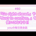 【#80】『Go right ahead.』や『Just to confirm, 』を使った日常会話例２選‼︎