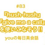 【#83】『hush-hush』や『give me a call.』を使った日常会話例２選‼︎