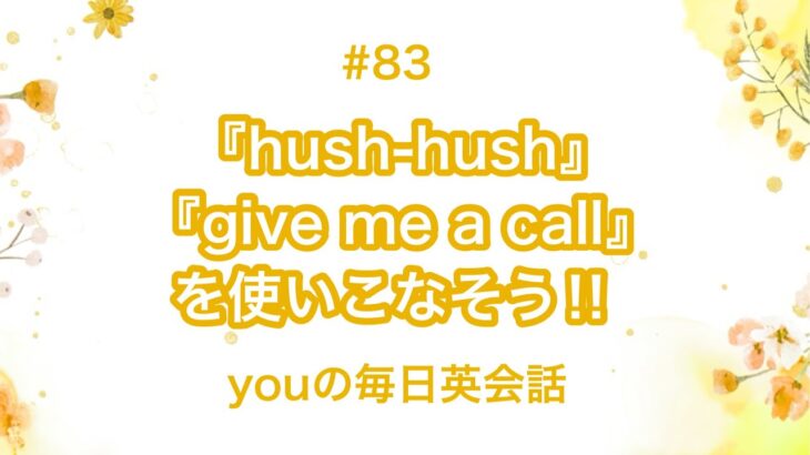 【#83】『hush-hush』や『give me a call.』を使った日常会話例２選‼︎