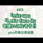 【#85】『mix-up』や『Let’s face it』を使った日常会話例２選‼︎