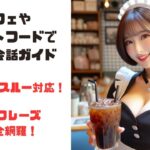 【初心者向け】AI美女が教える！カフェ＆ファストフードで使える簡単英会話！ドライブスルーもOK！ 【実践】AI美女とカフェで英語練習！初心者でも安心の英会話レッスン