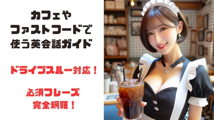 【初心者向け】AI美女が教える！カフェ＆ファストフードで使える簡単英会話！ドライブスルーもOK！ 【実践】AI美女とカフェで英語練習！初心者でも安心の英会話レッスン