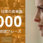 List 4 初級 | 英米人・日常の英単語 3000 | 映画とTVシリーズ 英会話フレーズ | TOEIC 英検 大学受験 IELTS TOEFL