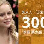 List 6 初級 | 英米人・日常の英単語 3000 | 映画とTVシリーズ 英会話フレーズ | TOEIC 英検 大学受験 IELTS TOEFL