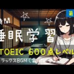 【睡眠学習】TOEIC 600点！聞き流し８時間！第２弾！