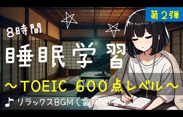 【睡眠学習】TOEIC 600点！聞き流し８時間！第２弾！