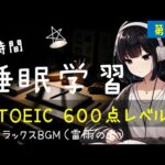 【睡眠学習】TOEIC 600点！聞き流し８時間！第１弾！