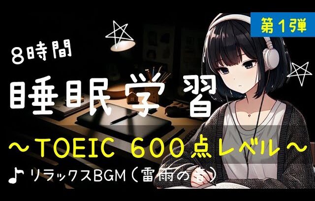 【睡眠学習】TOEIC 600点！聞き流し８時間！第１弾！