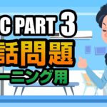 【TOEIC Part 3】会話問題（トレーニング用）聞き流しにも使えるリスニング対策問題 Vol.2