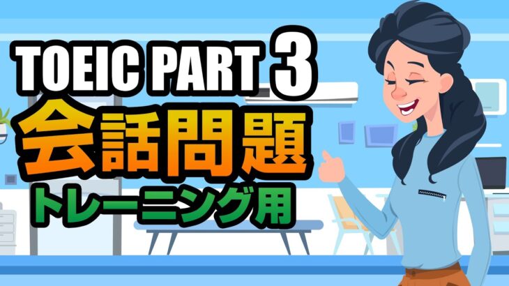 【TOEIC Part 3】会話問題（トレーニング用）聞き流しにも使えるリスニング対策問題 Vol.2