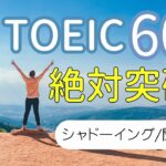 【TOEIC】600点レベルの単語と例文を攻略する聞き流し動画【通勤・通学中にも】