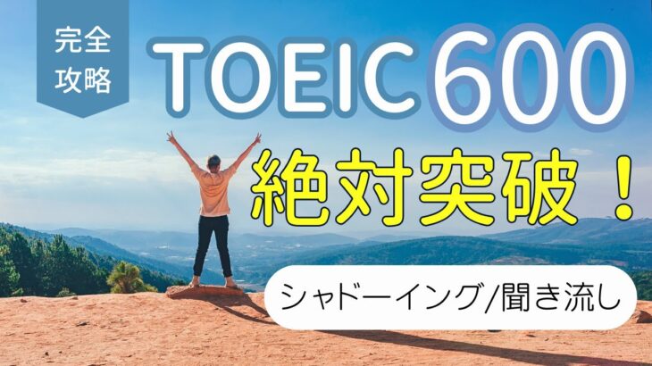 【TOEIC】600点レベルの単語と例文を攻略する聞き流し動画【通勤・通学中にも】