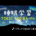 【睡眠学習】英語リスニング！TOEIC頻出フレーズ８時間！目指せ600点の第４弾！聞き流し！